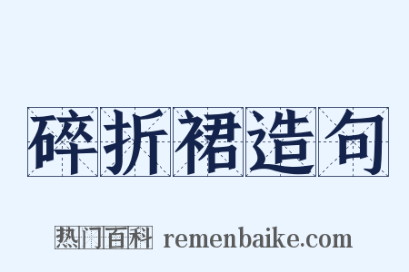 碎折裙造句是什么意思的图片